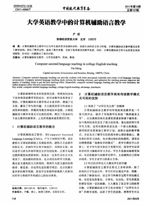 大学英语教学中的计算机辅助语言教学