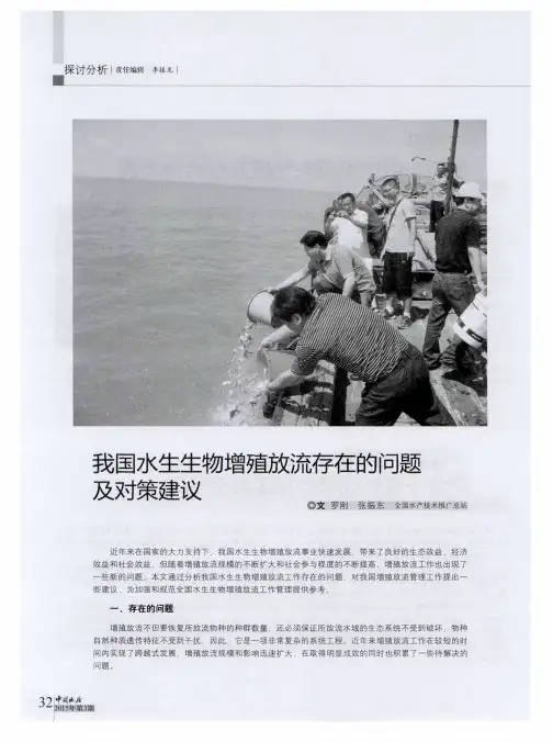 我国水生生物增殖放流存在的问题及对策建议