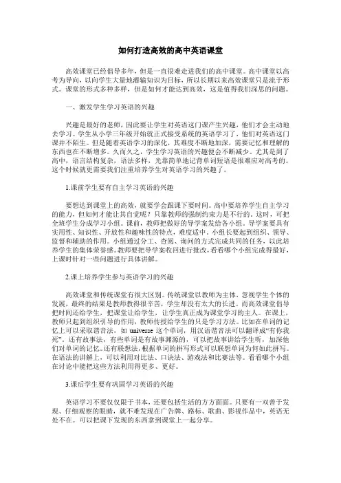 如何打造高效的高中英语课堂