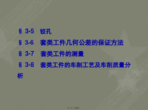 车工工艺学(第五版)第三章课件