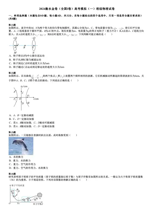 2024衡水金卷(全国Ⅰ卷)高考模拟(一)理综物理试卷