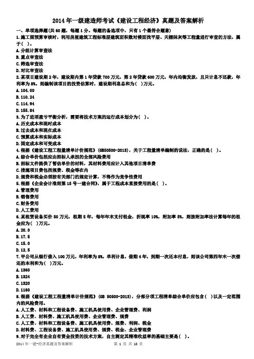 2014一建经济-真题与答案-整理综述