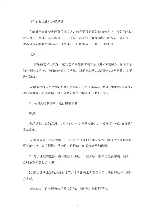 最新《开始和停止》教学反思
