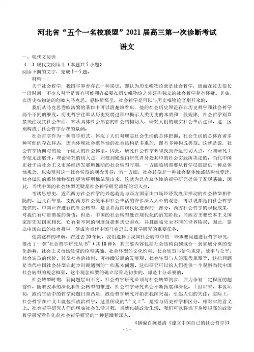 河北省“五个一名校联盟”2021届高三上学期第一次诊断考试 语文