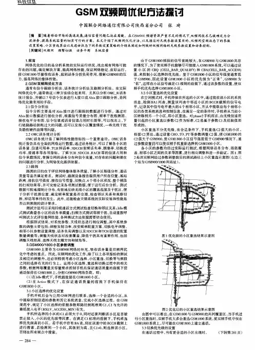 GSM双频网优化方法探讨