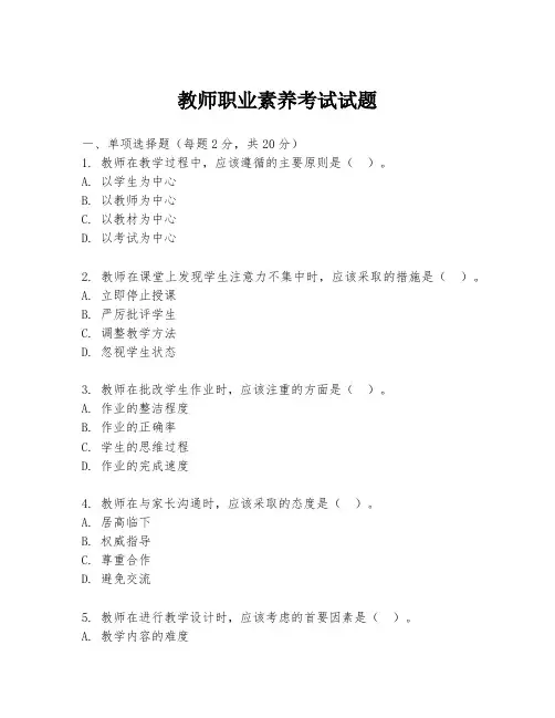 教师职业素养考试试题