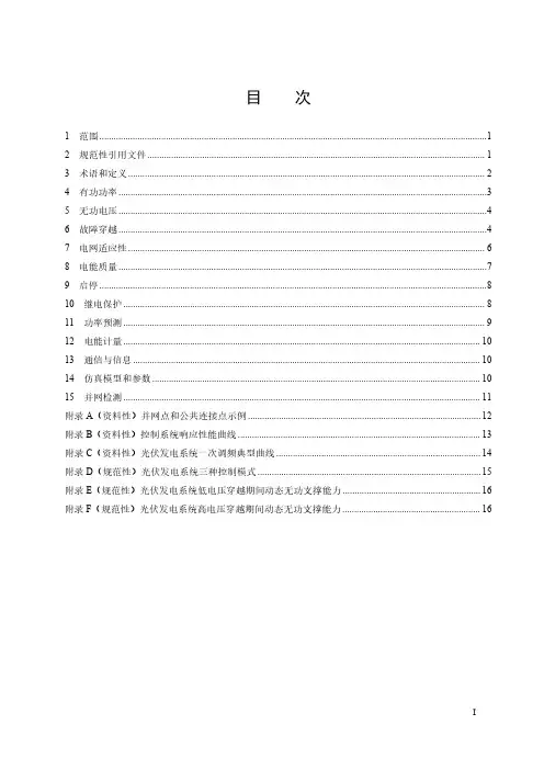 光伏发电系统接入配电网技术规定-最新国标