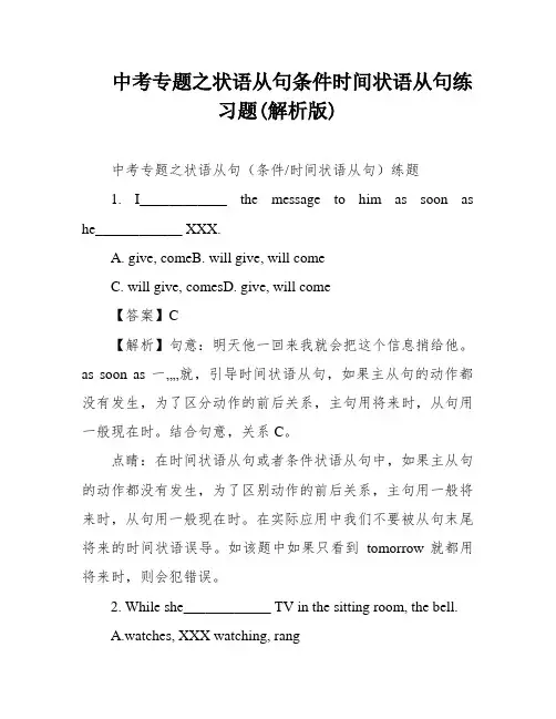 中考专题之状语从句条件时间状语从句练习题(解析版)