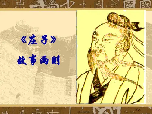 庄子故事两则中考复习课市公开课一等奖省赛课微课金奖PPT课件