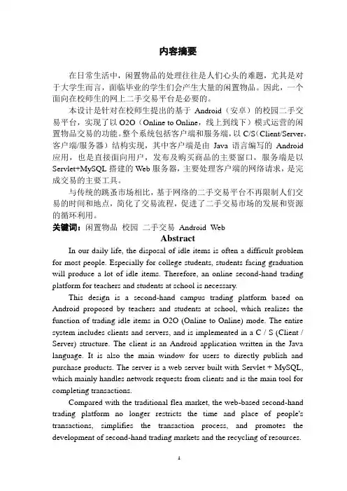 软件工程_基于Android的校园二手交易平台的设计与开发
