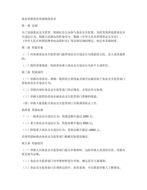 食品举报投诉奖励制度范本