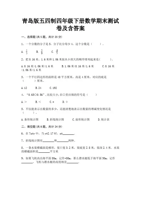 青岛版五四制四年级下册数学期末测试卷及含答案