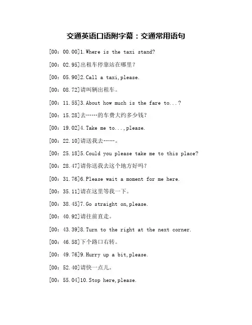 交通英语口语附字幕：交通常用语句