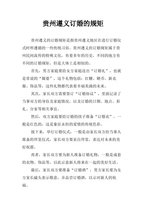 贵州遵义订婚的规矩