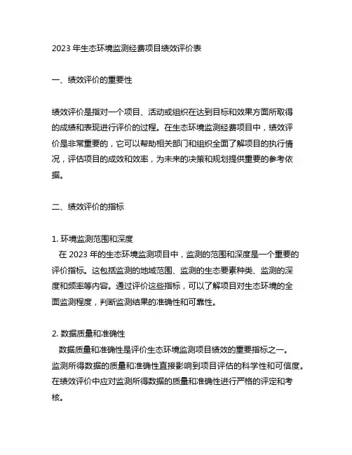 2023年生态环境监测经费项目绩效评价表