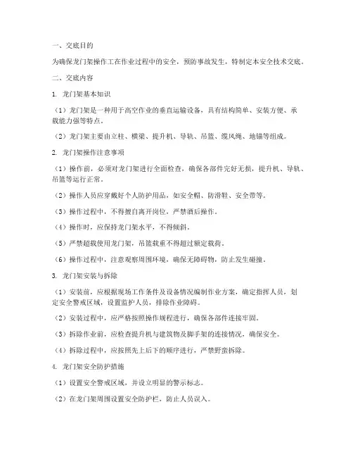 龙门架操作工安全技术交底模板