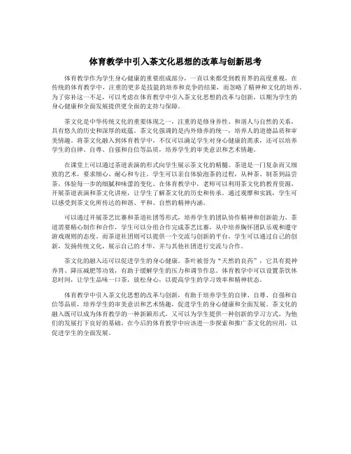 体育教学中引入茶文化思想的改革与创新思考