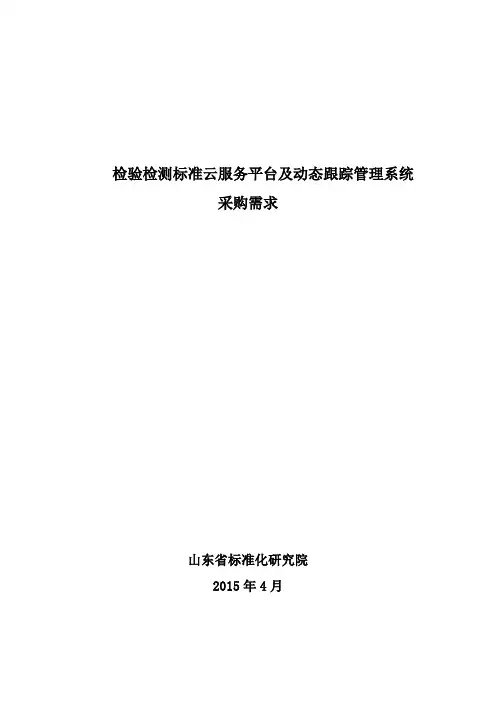 检验检测标准云服务平台及动态跟踪管理系统采购需求