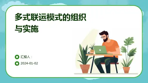 多式联运模式的组织与实施