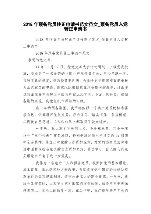 2018年预备党员转正申请书范文范文_预备党员入党转正申请书