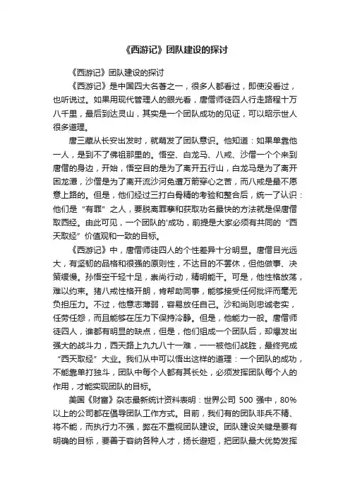 《西游记》团队建设的探讨