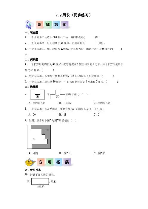 7.2周长-三年级数学上册课后分层作业(人教版)