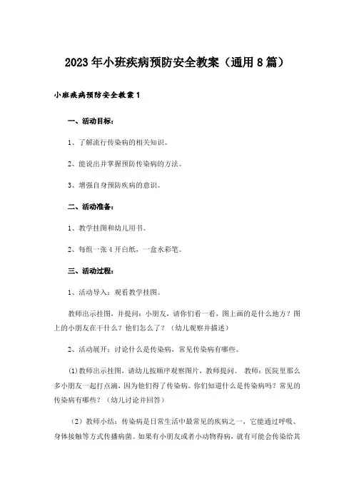 2023年小班疾病预防安全教案(通用8篇)