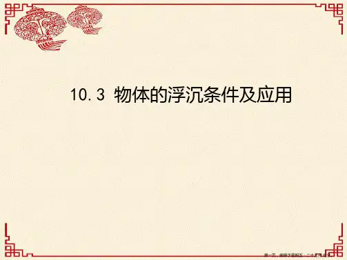 学年八年级物理下册10.3物体的浮沉条件及应用课件新版新人教版