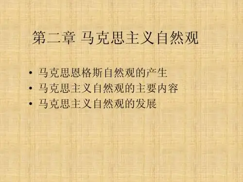 自然辩证法 PPT 教案 第二章