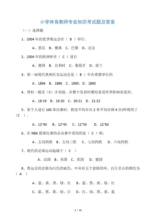 小学体育教师考试试题(包含答案)