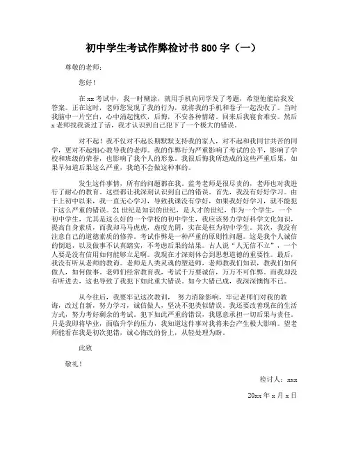 初中学生考试作弊检讨书800字