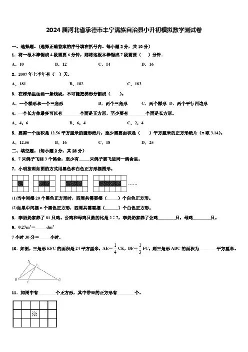 2024届河北省承德市丰宁满族自治县小升初模拟数学测试卷含解析