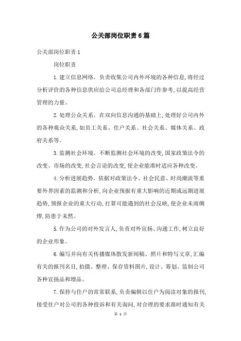 公关部岗位职责6篇