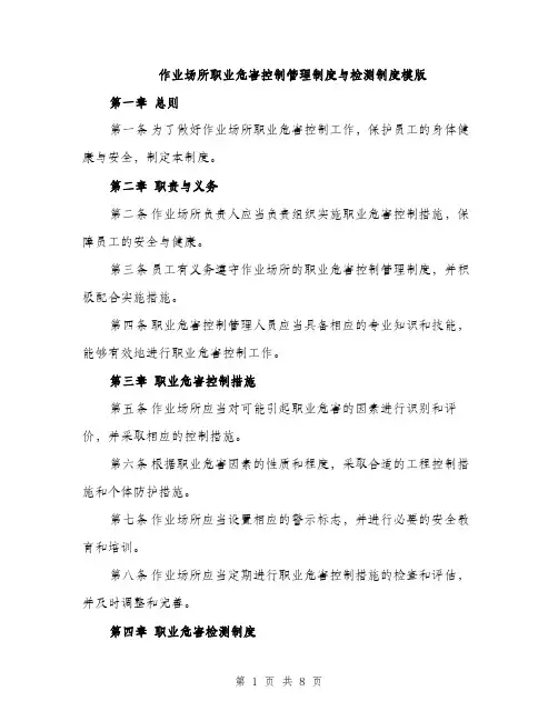 作业场所职业危害控制管理制度与检测制度模版（三篇）