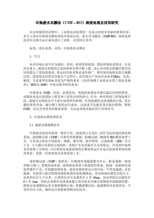 印染废水双膜法(CMF—RO)深度处理及回用研究