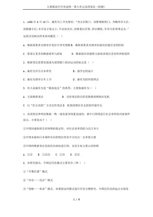 人教版高中历史选修一第九单元戊戌变法(检测)