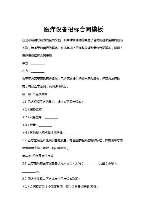 医疗设备招标合同模板