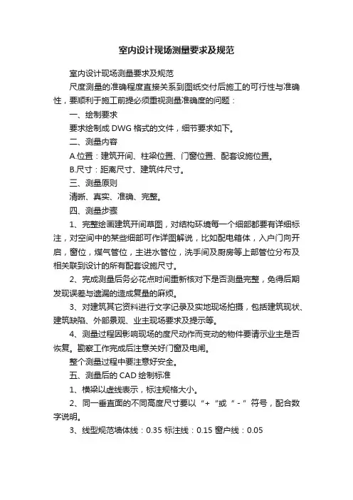 室内设计现场测量要求及规范