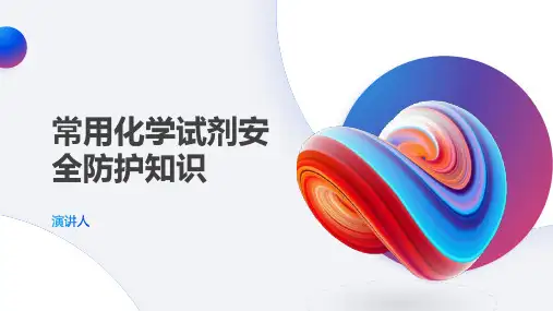 常用化学试剂安全防护知识