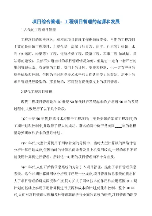 【项目管理知识】项目综合管理：工程项目管理的起源和发展