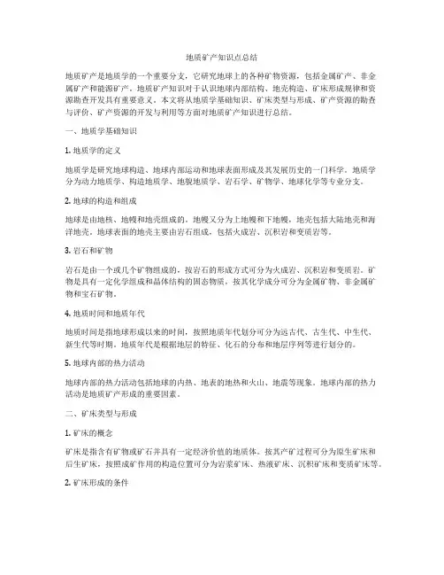 地质矿产知识点总结