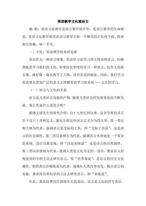 英语教学文化观论文