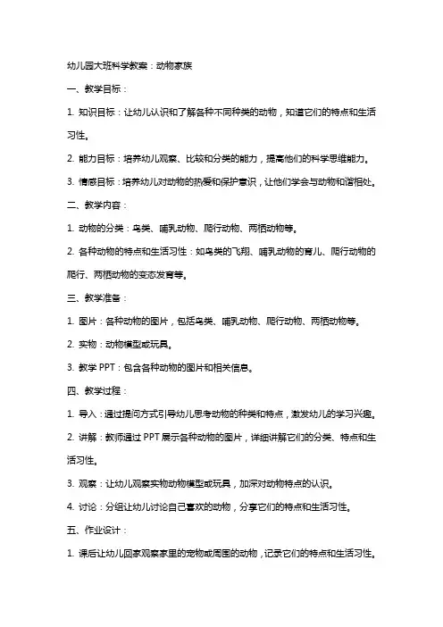 幼儿园大班科学教案：动物家族