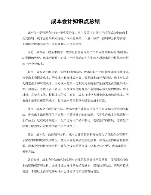 成本会计知识点总结
