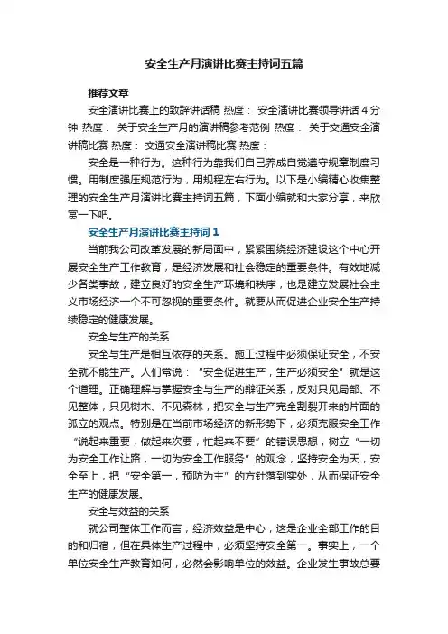 安全生产月演讲比赛主持词五篇2021