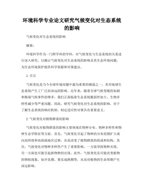环境科学专业论文研究气候变化对生态系统的影响