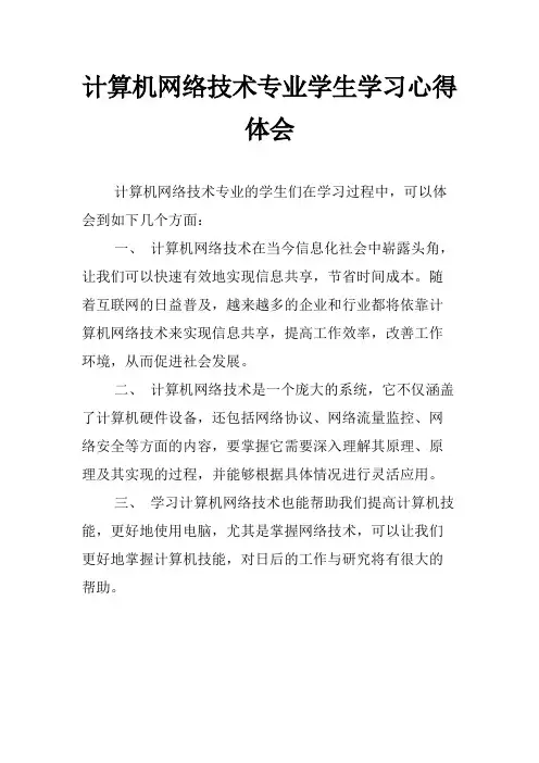 计算机网络技术专业学生学习心得体会