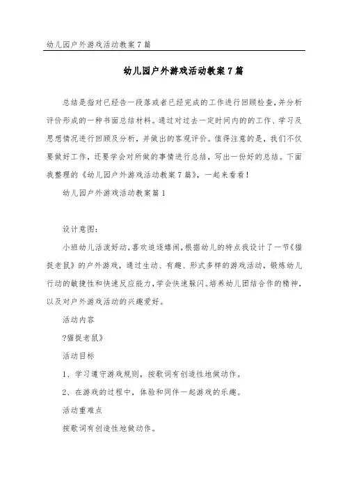 幼儿园户外游戏活动教案7篇