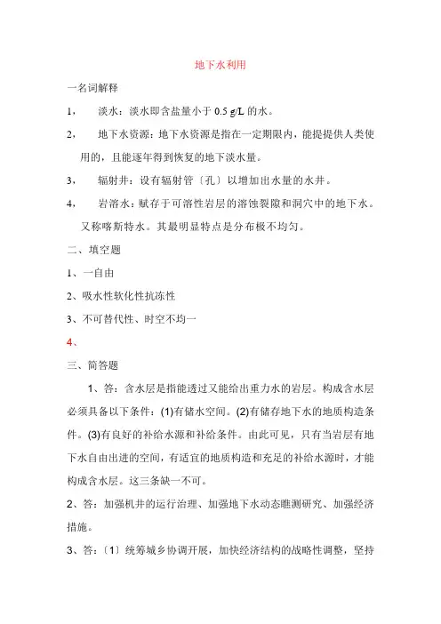 地下水利用XXXX形成性考核册答案