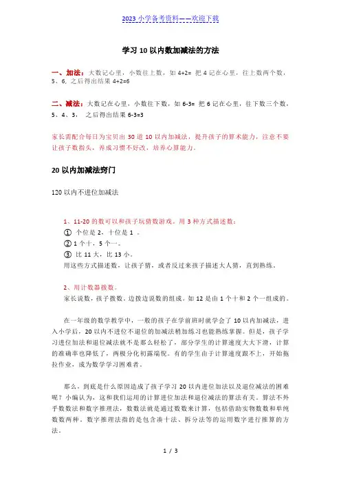 小学一年级上册《10和20以内的加减法》思维详解